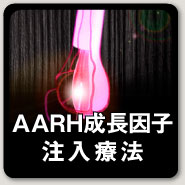 AARH成長因子注入療法